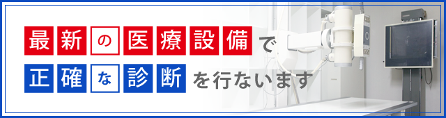 最新の医療設備で正確な診断を行います