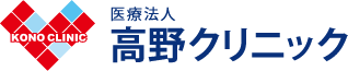 医療法人 高野クリニック