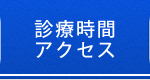 診療時間・アクセス