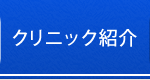 クリニック紹介