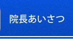 院長あいさつ