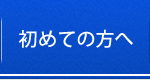 初めての方へ