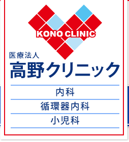 医療法人 高野クリニック