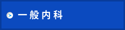 一般内科