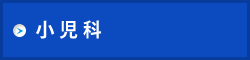 小児科