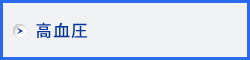 高血圧