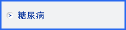 糖尿病