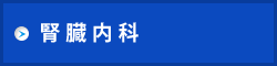 腎臓内科